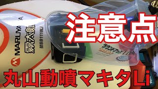 丸山動噴とマキタバッテリー高濃度少量散布は最強か最恐か？