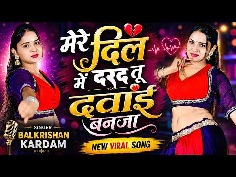 मेरे दिल में दरद तू दवाई बनजा 💔 | Mere Dil Me Darad Tu Dawai Banja | Balkrishan Kardam Ke Gane