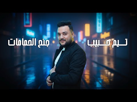  لابس لباس الدكتور أبيض جنح الحمامات - تيم حبيب - دبكات 2025