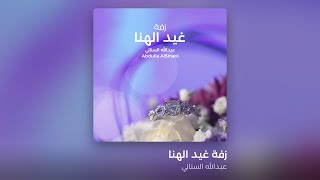 Ghaid AlHana - Abdulla AlSinani - عبدالله السناني - زفة غيد الهنا