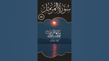 سورة المزمل❤️| حمزة بوديب 🎧.