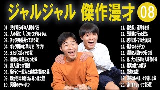 ジャルジャル 傑作漫才+コント#08【睡眠用・作業用・ドライブ・高音質BGM聞き流し】（概要欄タイムスタンプ有り）