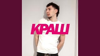 КРАШ
