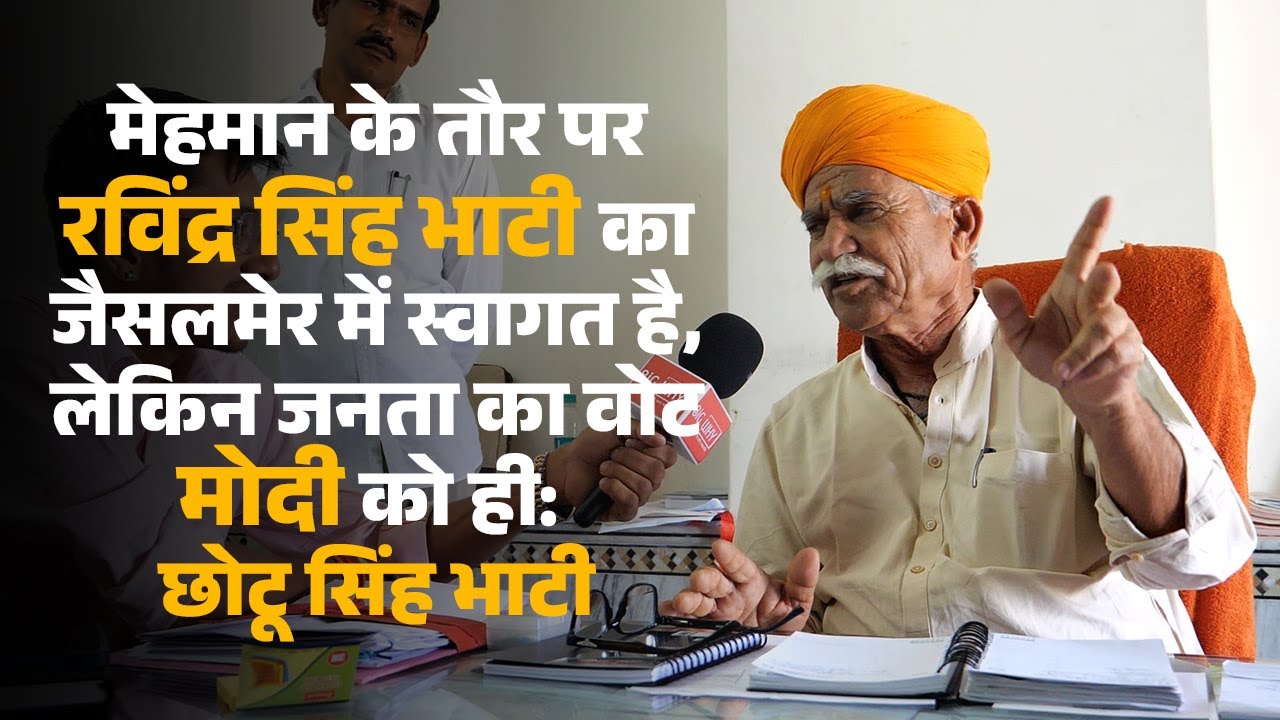मेहमान के तौर पर रविंद्र सिंह भाटी का जैसलमेर में स्वागत है, लेकिन वोट मोदी को ही - छोटू सिंह भाटी
