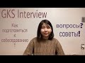 GKS(KGSP) Interview  Как пройти собеседование? Какие вопросы? Как отвечать?