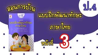 สอนการบ้านแบบฝึกพัฒนาทักษะภาษาไทย ป.4|หน้า 3 สอนการบ้านแบบฝึกพัฒนาทักษะภาษาไทย ป.4|หน้า 3