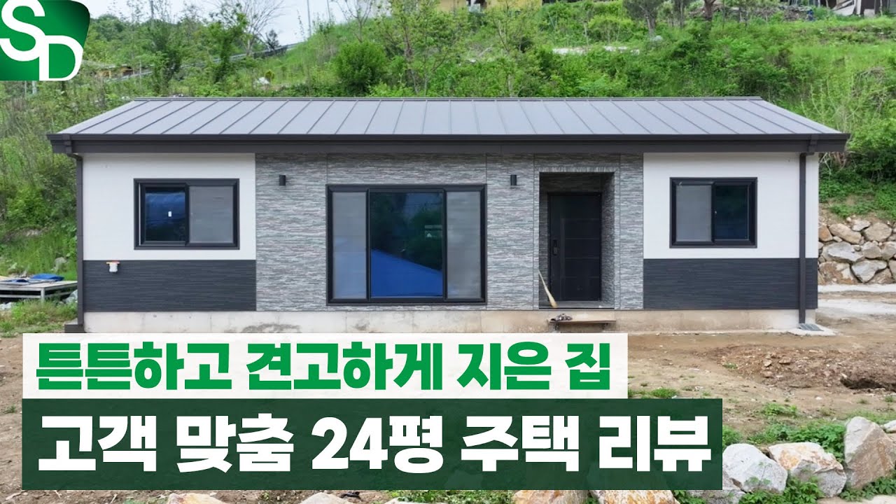 집은 튼튼한 게 최고 아니겠습니까? 튼튼하기도 하지만 실용성도 뛰어난 집! 24평 리뷰