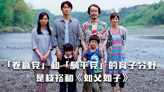 「卷赢党」和「躺平党」互换孩子，谁能成为更好的父亲？一代人的育子分野 | 是枝裕和《如父如子》