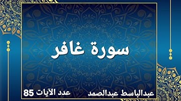 سورة غافر / عبدالباسط عبدالصمد رحمه الله