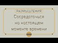 Сосредоточься на настоящем моменте времени