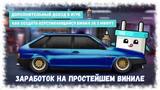 Зароботок На Рынке Винилов | Как Создать Переливающийся Винил | Drag Racing : Уличные Гонки