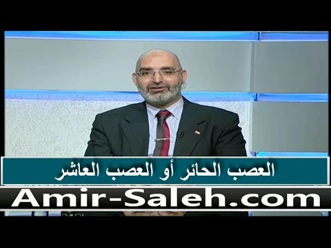 العصب الحائر أو العصب العاشر  | عيادة الرحمة