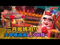 遶境確定! 大甲媽4/9啟程 看見台灣動人的暖心故事 紀念品藏文青味 T觀點 20210403 (完整版)