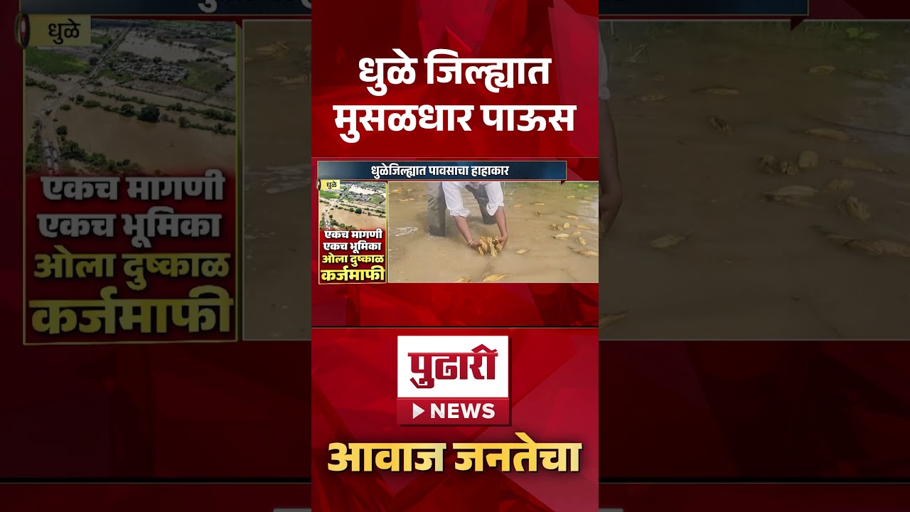 Pudhari News | धुळे जिल्ह्यात मुसळधार पाऊस | Dhule Heavy Rain