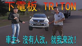 Mitsubishi Triton 下電板沒有人改所以我買來改| 青菜汽車評論第265集 QCCS