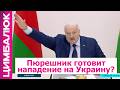 Лукашенко мобилизует офицеров запаса. Зеленский пригрозил ему судьбой Мадуры