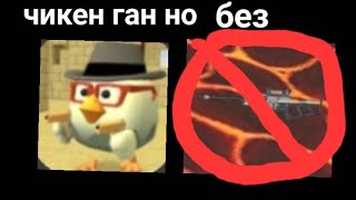 Челендж Chicken Gun но без оружия