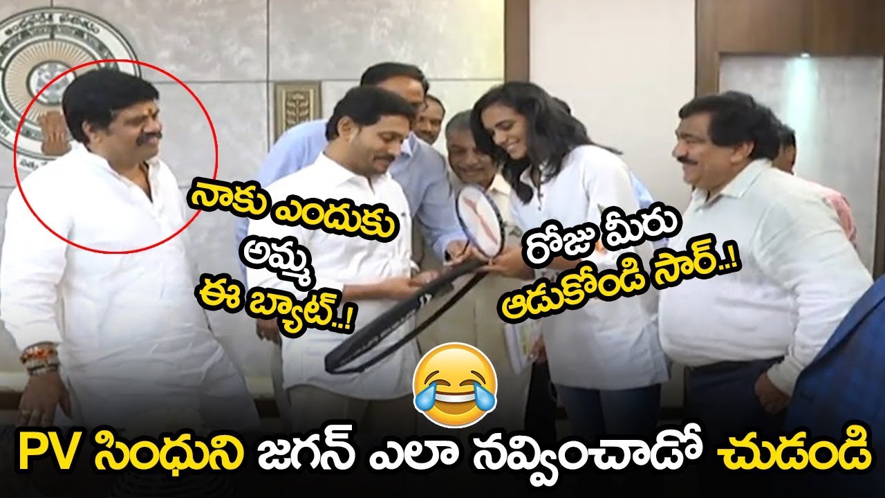 canserbero CM YS Jagan Making Fun With PV Sindhu || Ys Jagan Congratulated PV Sindhu || NSE