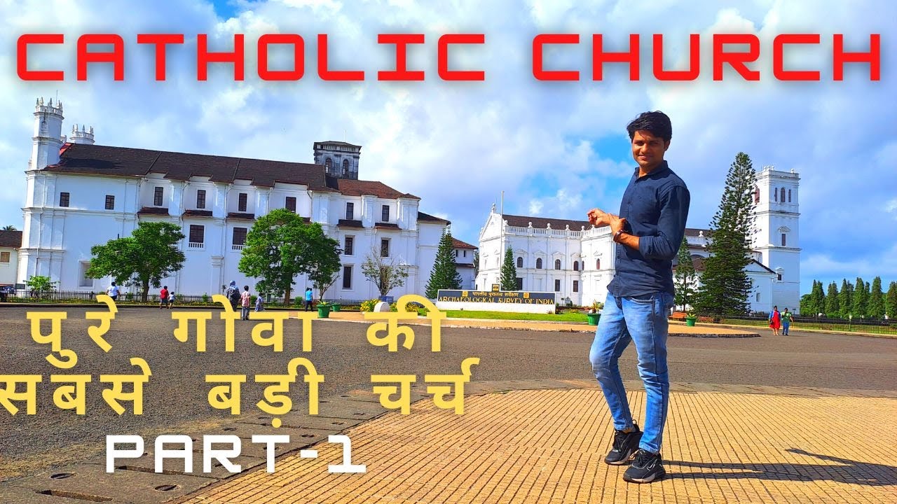 Catholic Church II गोवा की सबसे बड़ी चर्च 