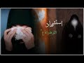 استشهاد فاطمه الزهراء حالات واتس اب ستوريات حزينه حالات واتساب استشهاد الزهراء ع 