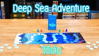 Bewitched : วิธีเล่น Deep Sea Adventure เกมล่าขุมทรัพย์ใต้สมุทรลึก