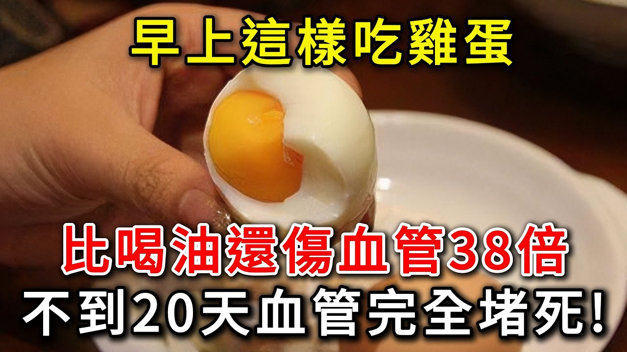 每天早上1個雞蛋，老人血管竟然完全堵塞？醫生提醒：早上這樣吃雞蛋，比喝油還厲害28倍，害你的血管悄悄堵死，為了家人健康一定要知道！|樂享健康