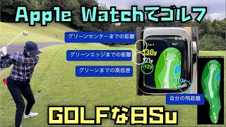 神アプリ！ゴルフナビ、「GOLFな日Su」はApple Watch（アップルウォッチ）で利用するとマジで便利です！使い方を紹介します！