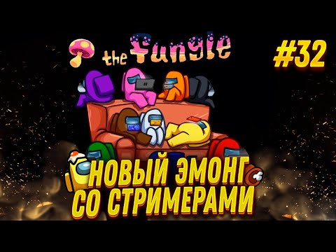 BURNED - DELETED THE GAME! Among Us with Streamers #31