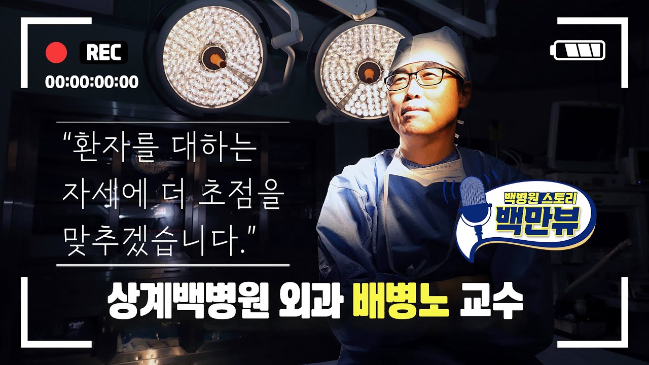 [백만뷰] 수술도 설명도 잘하는 대장항문외과 명의 ㅣ상계백병원 외과 배병노 교수
