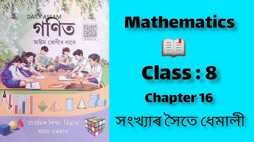 গণিত ৮,অধ্যয় ১৬,সংখ্যাৰ সৈতে ধেমালি