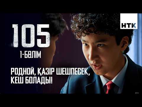 Сен келе салып, не бүлдіріп жүрсің? | 1 серия | 105 - 2 маусым | Сериал 2026