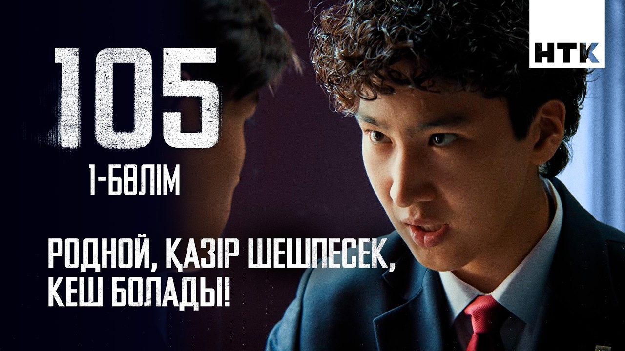 Сен келе салып, не бүлдіріп жүрсің? | 1 серия | 105 – 2… — Transcript