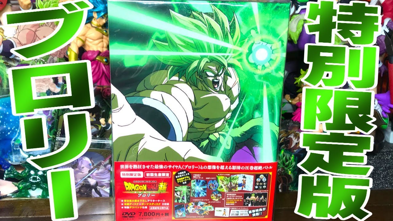 特典ブロリー大量セット 初回生産特別限定版 映画 ドラゴンボール超