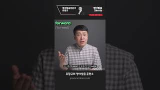 Forward 는 '포드'가 아닙니다. 한국 사람들이 많이 틀리는 영어 단어 발음 중에 하나 #shorts