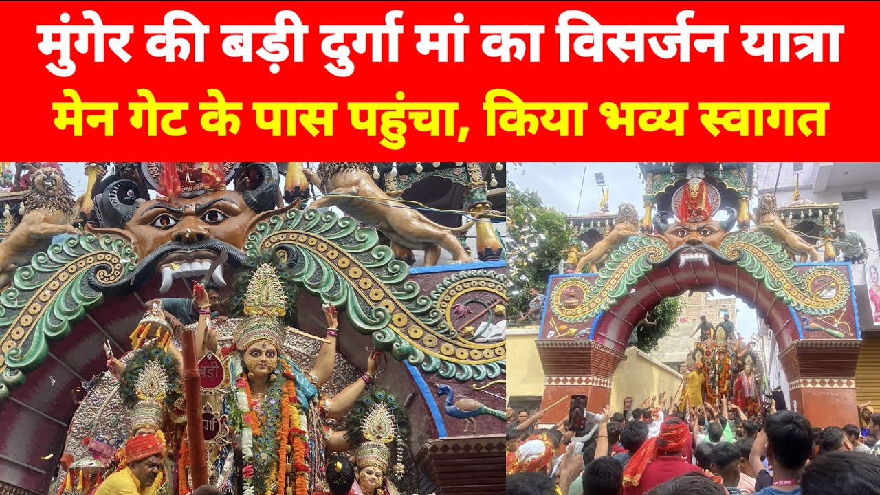 मुंगेर की बड़ी दुर्गा मां का विसर्जन यात्रा, मेन गेट के पास पहुंचा, किया भव्य स्वागत