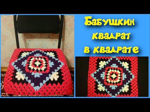 Квадрат крючком красивый