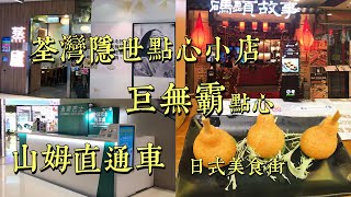 香港美食 荃灣新開美食街 一門町 飲茶點心巨無霸點心粉絲 九折 優惠星期一至四 免茶位 全天候免加一山姆直通車日式美食街 全港最大室內歷險攀爬樂園