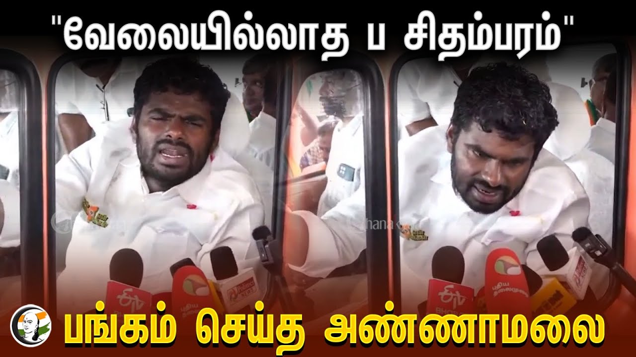 ANNAMALAI Pressmeet Coimbatore | "வேலையில்லாத ப சிதம்பரம்" பங்கம் செய்த அண்ணாமலை | P Chidambaram