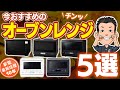 失敗しない【オーブンレンジ】おすすめ5選 選び方