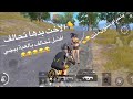 افشل تحالف بالعبة ببجي ام سيف