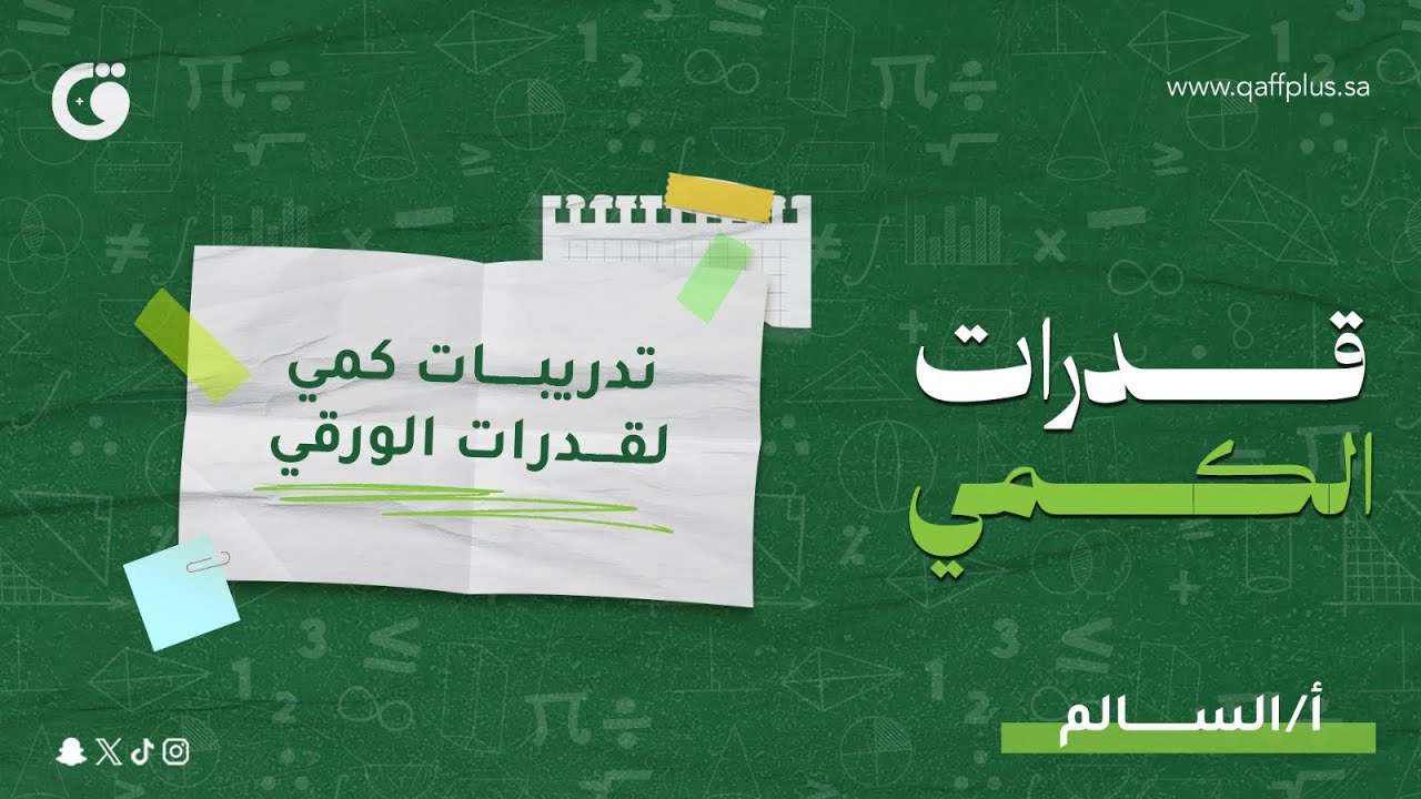 تدريبات الكمي في # قاف_بلس