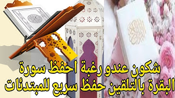 #تلقين تعالي اختي واحفظي معي الثمن التاني من سورة البقرة اية16_الى اية18) حزب1 حفظ سريع للمبتدئات