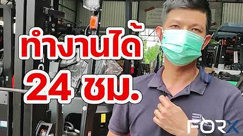 รีวิว โฟล์คลิฟท์  แบตเตอรี่ลิเธียม