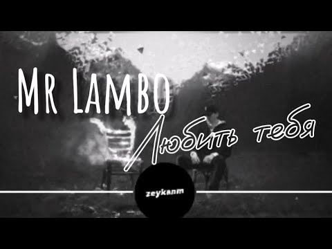 Mr. Lambo - любить тебя 2022 #музыкадлядуши