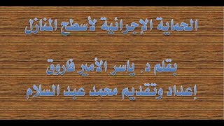 الحماية الإجرائية لأسطح المباني والمنازل