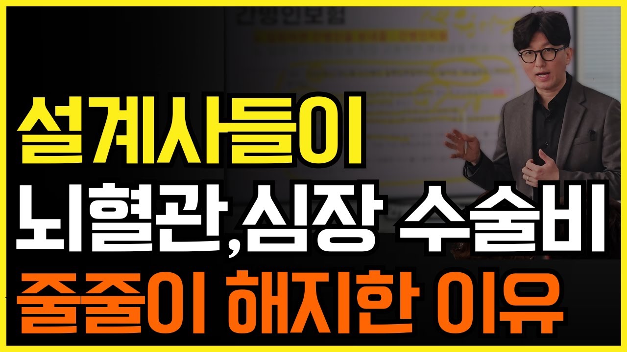 설계사들이 뇌혈관,심장혈관 수술비 줄줄 해지한 이유! (진단비,2대질병치료비 팩트체크)