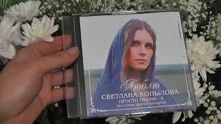 Светлана Копылова - Люблю