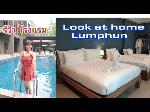 รีวิว โรงแรม จ.ลำพูน Look at home Lumphun เที่ยวงาน แขวนโคมลำพูน ณ ลานเจ้าแม่จามเทวี | Rose Travel