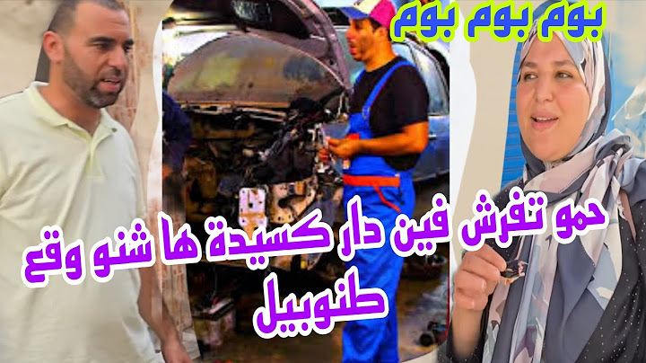 مريكان فرشات حمو على طموبيل دارت كسيدة وداها تصلح@WissalAli
