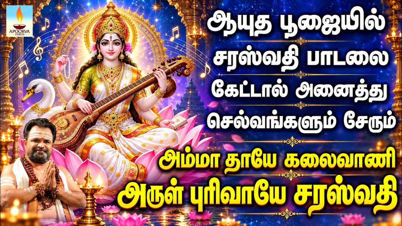 ஆயுத பூஜையில் இந்த பாடலை கேட்டால் அனைத்து செல்வங்களும் சேரும் | Apoorva Videos